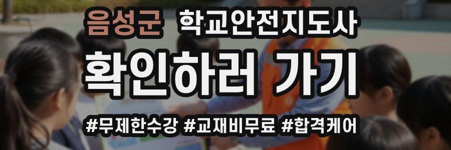 음성군 학교안전지도사 자격증