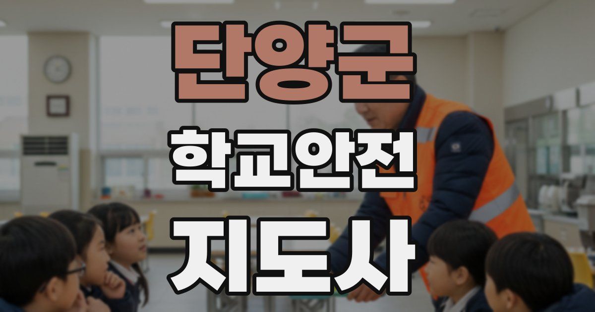 단양군 학교안전지도사 자격증