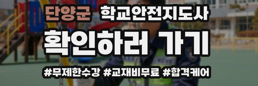 단양군 학교안전지도사 자격증