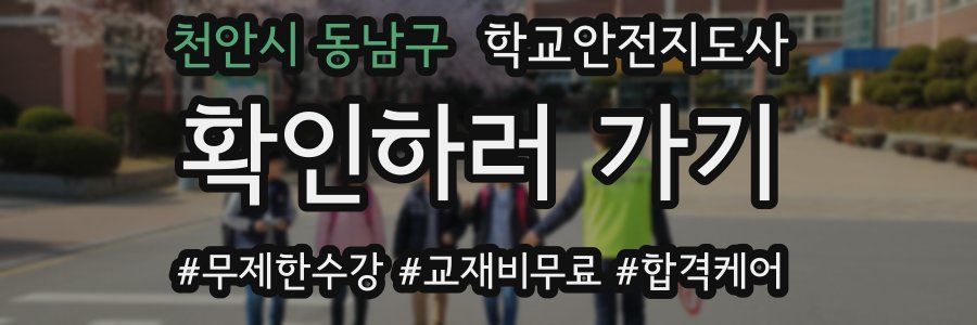 천안시 동남구 학교안전지도사 자격증