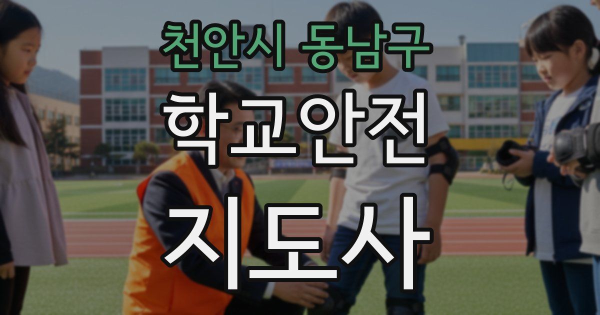 천안시 동남구 학교안전지도사 자격증