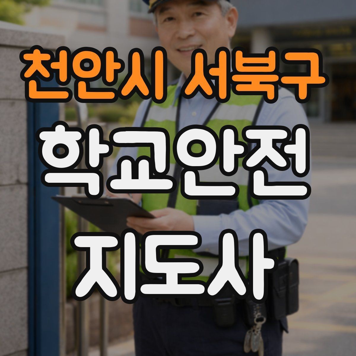 천안시 서북구 학교안전지도사 자격증 통학버스 승하차 안전지도 핵심 정리
