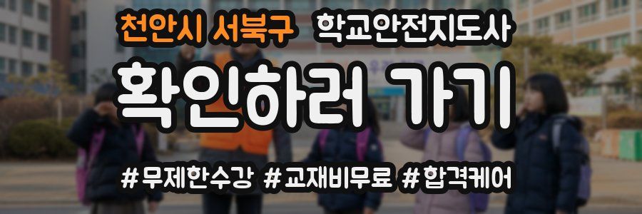 천안시 서북구 학교안전지도사 자격증