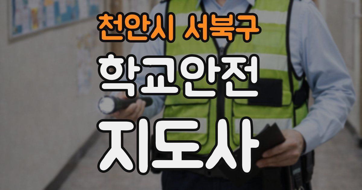 천안시 서북구 학교안전지도사 자격증