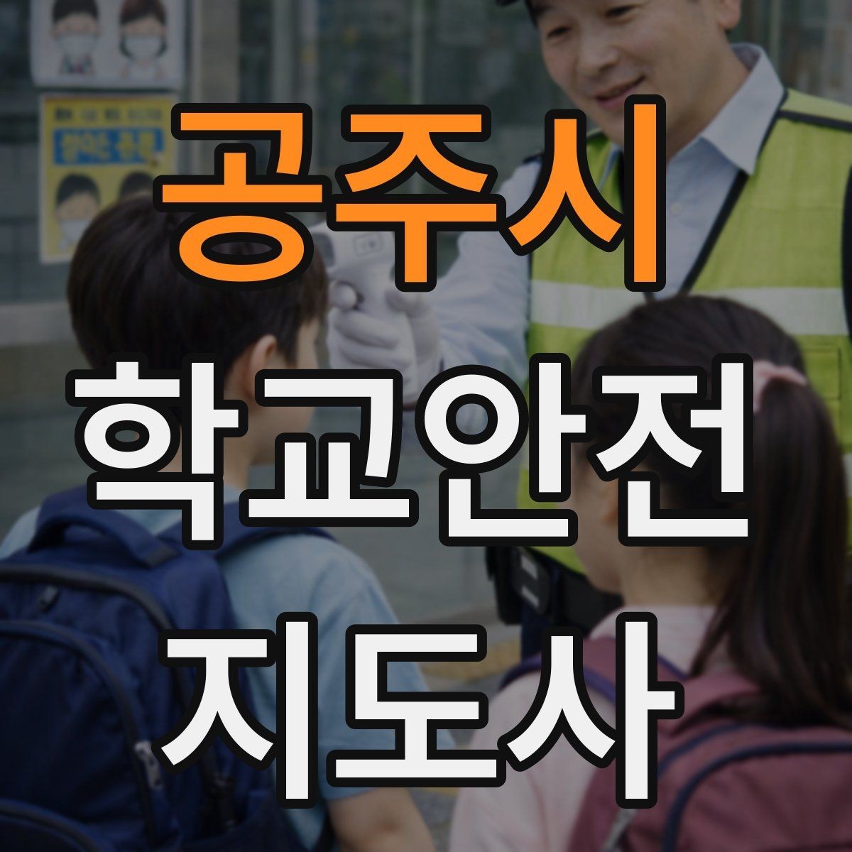 공주시 학교안전지도사 자격증 아이들의 안전을 지키는 말하기