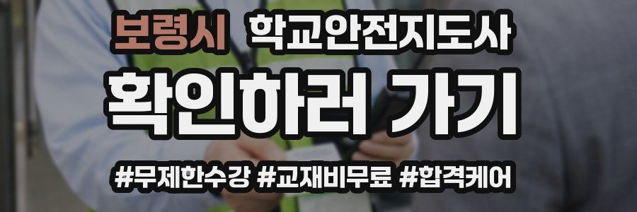 보령시 학교안전지도사 자격증