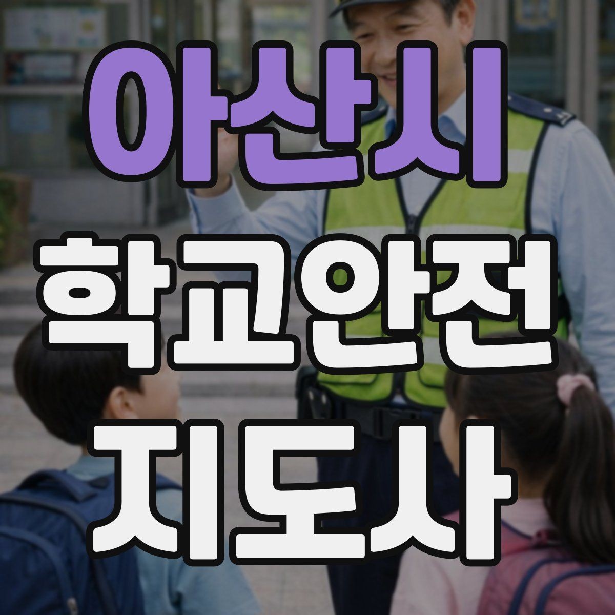 아산시 학교안전지도사 자격증 학기 초 안전교육을 준비하는 방법