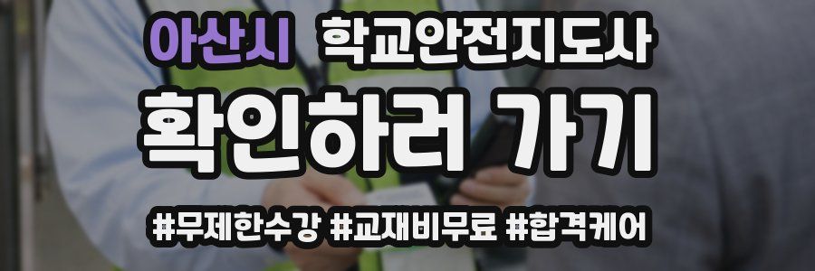 아산시 학교안전지도사 자격증