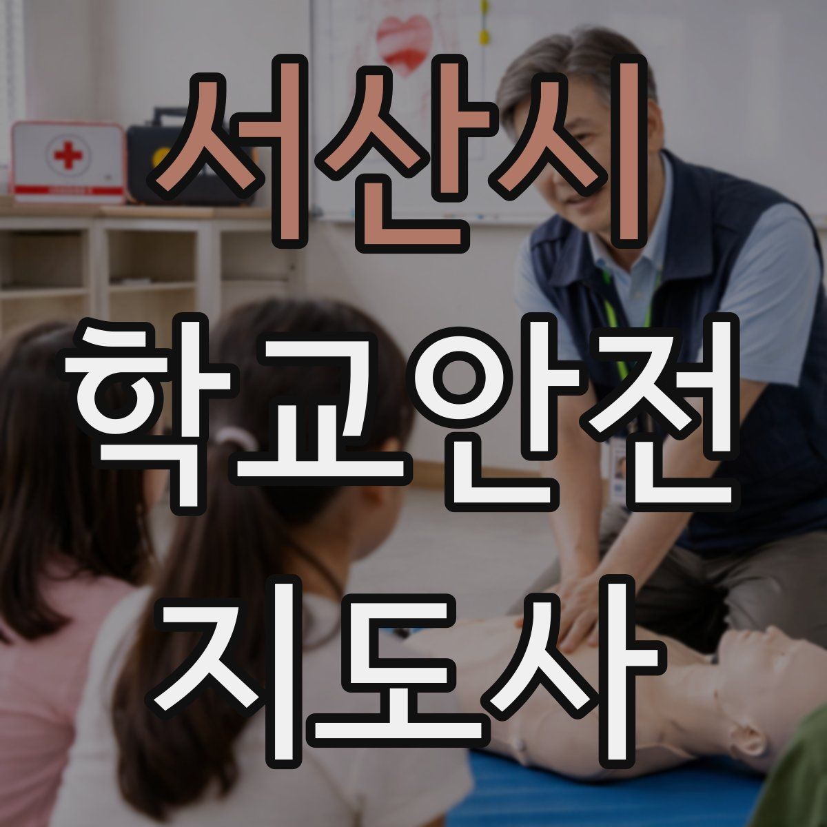 서산시 학교안전지도사 자격증 자전거 킥보드 등교 시 안전 지도 포인트