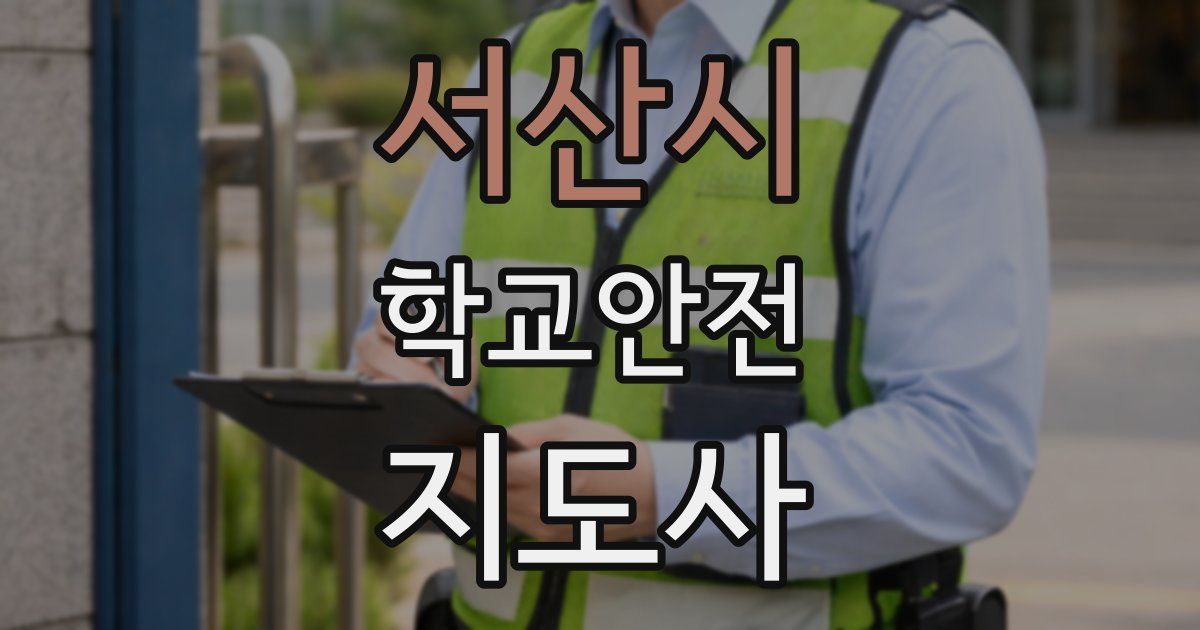 서산시 학교안전지도사 자격증