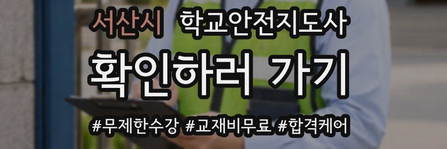서산시 학교안전지도사 자격증