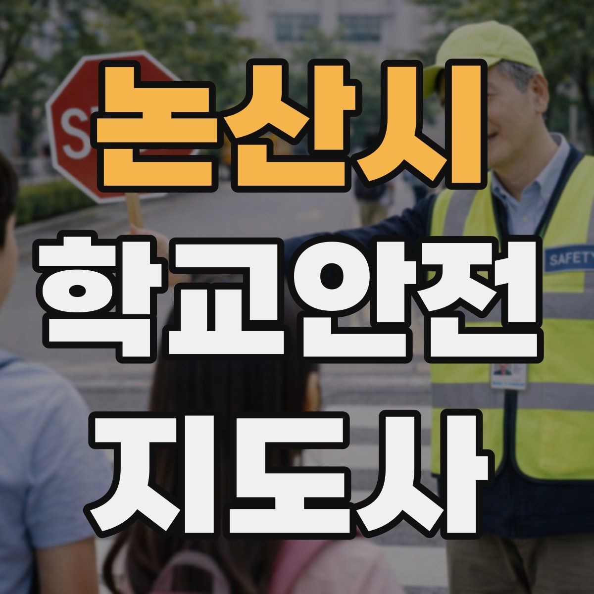 논산시 학교안전지도사 자격증 아동 눈높이에 맞춘 안내 방법
