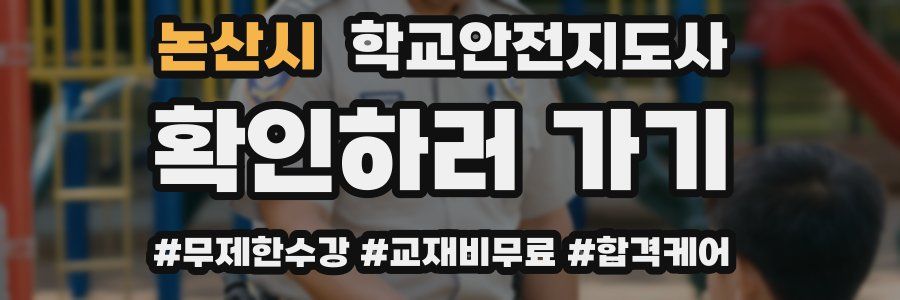 논산시 학교안전지도사 자격증