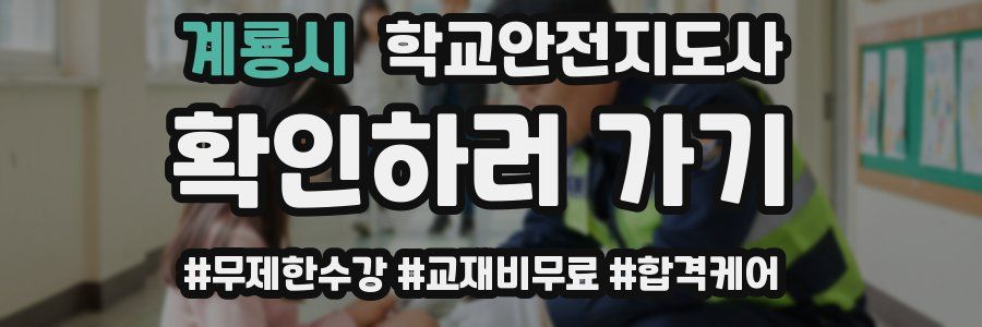 계룡시 학교안전지도사 자격증