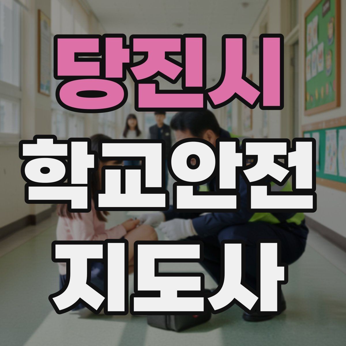 당진시 학교안전지도사 자격증 현장 중심으로 준비하는 시험 공부법