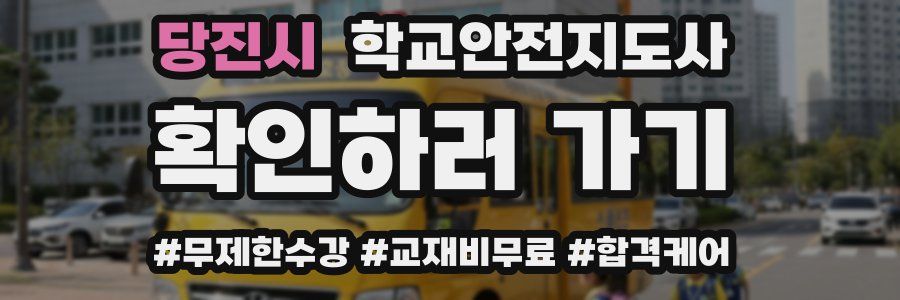 당진시 학교안전지도사 자격증