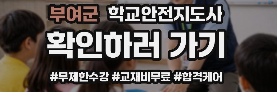 부여군 학교안전지도사 자격증