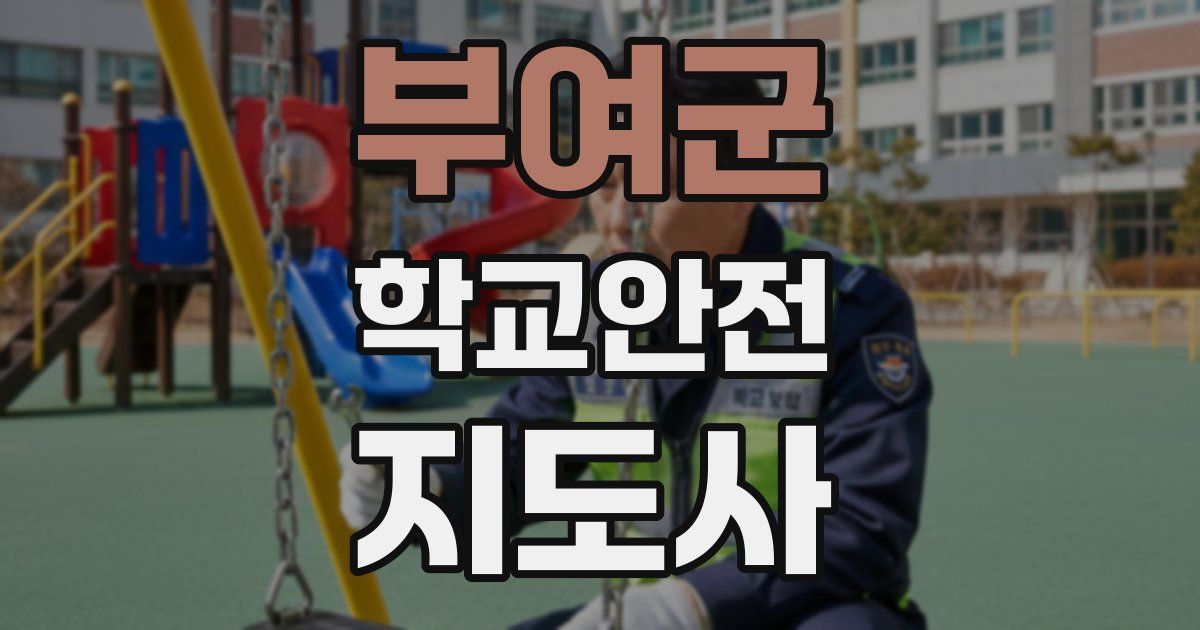 부여군 학교안전지도사 자격증