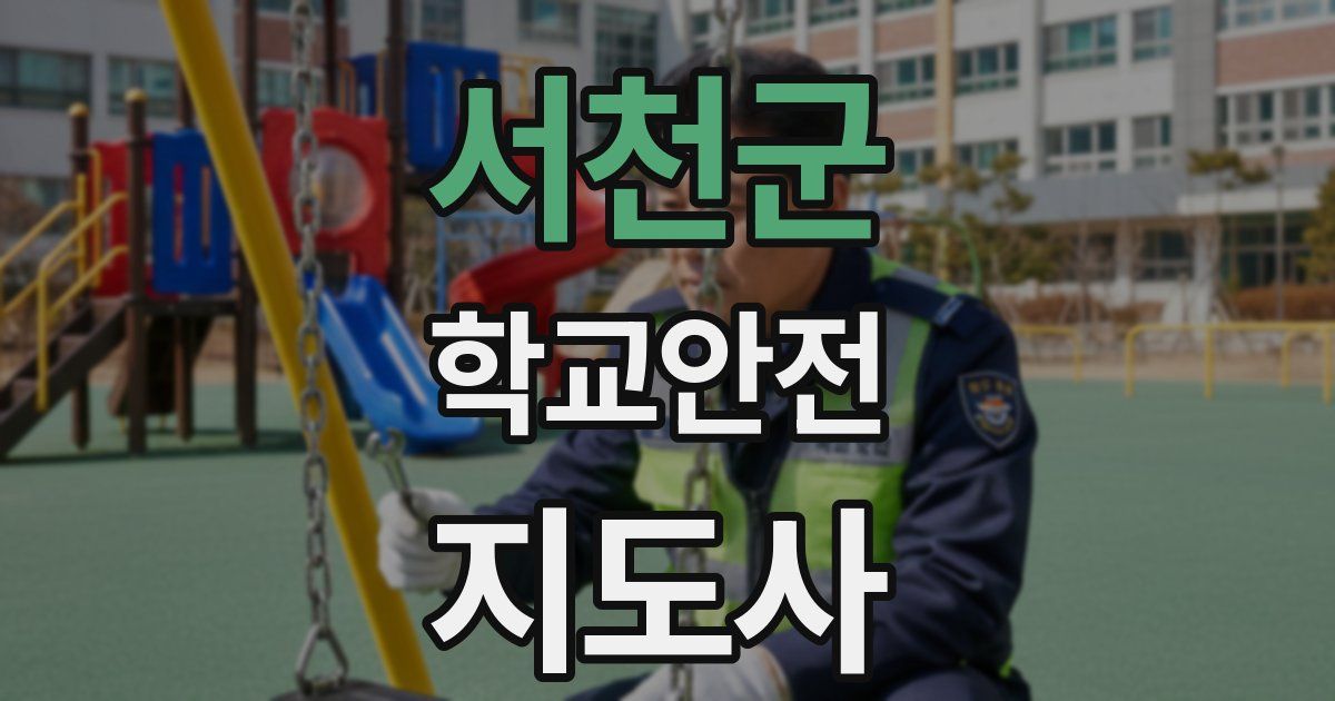 서천군 학교안전지도사 자격증