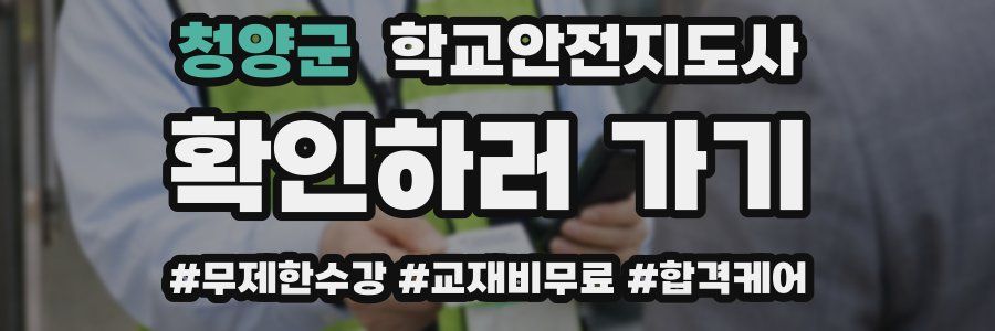 청양군 학교안전지도사 자격증