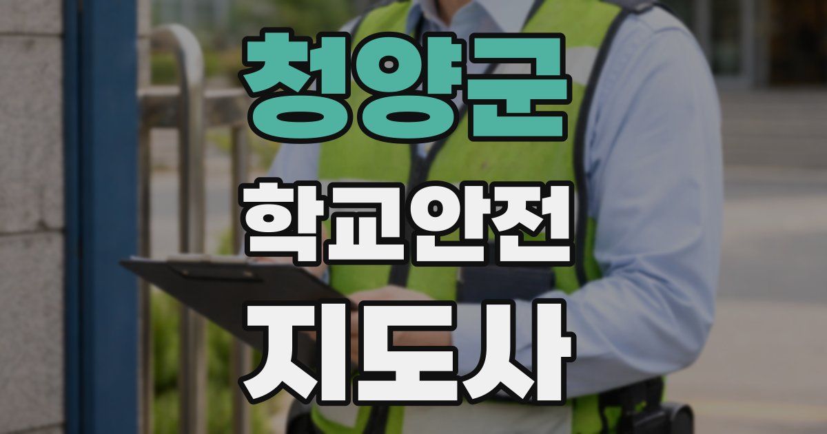 청양군 학교안전지도사 자격증