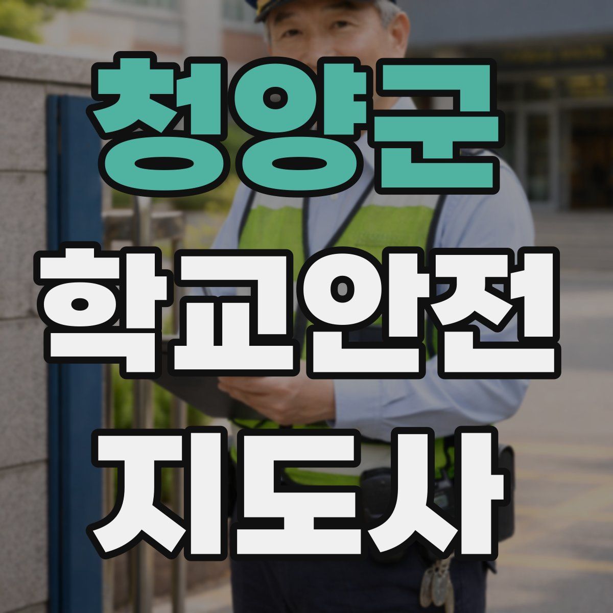 청양군 학교안전지도사 자격증