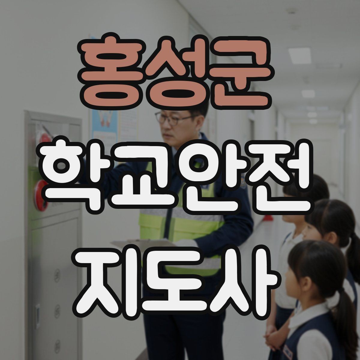 홍성군 학교안전지도사 자격증 알레르기 반응 의심 시 대처 순서