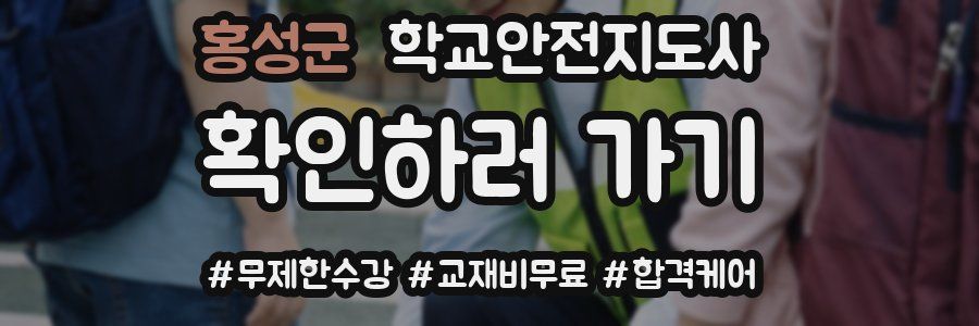 홍성군 학교안전지도사 자격증