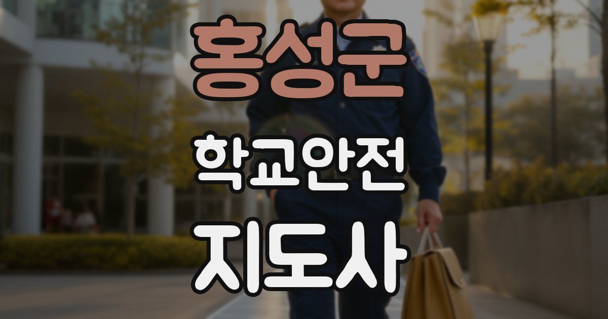 홍성군 학교안전지도사 자격증