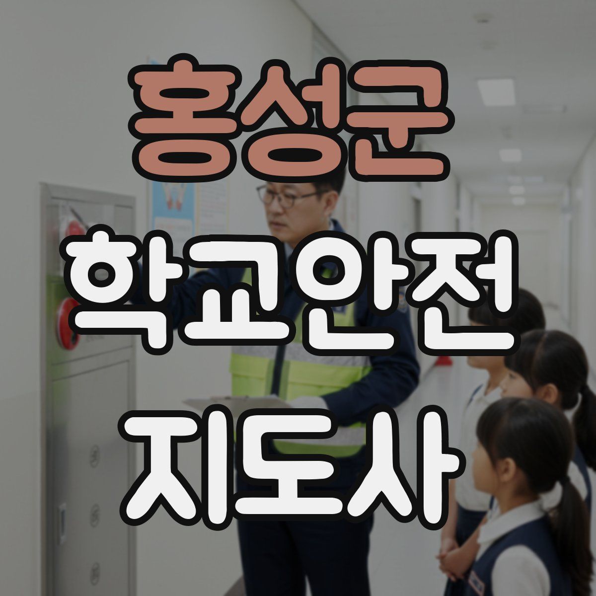 홍성군 학교안전지도사 자격증