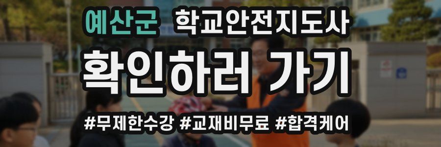 예산군 학교안전지도사 자격증