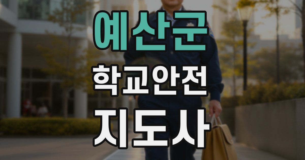 예산군 학교안전지도사 자격증