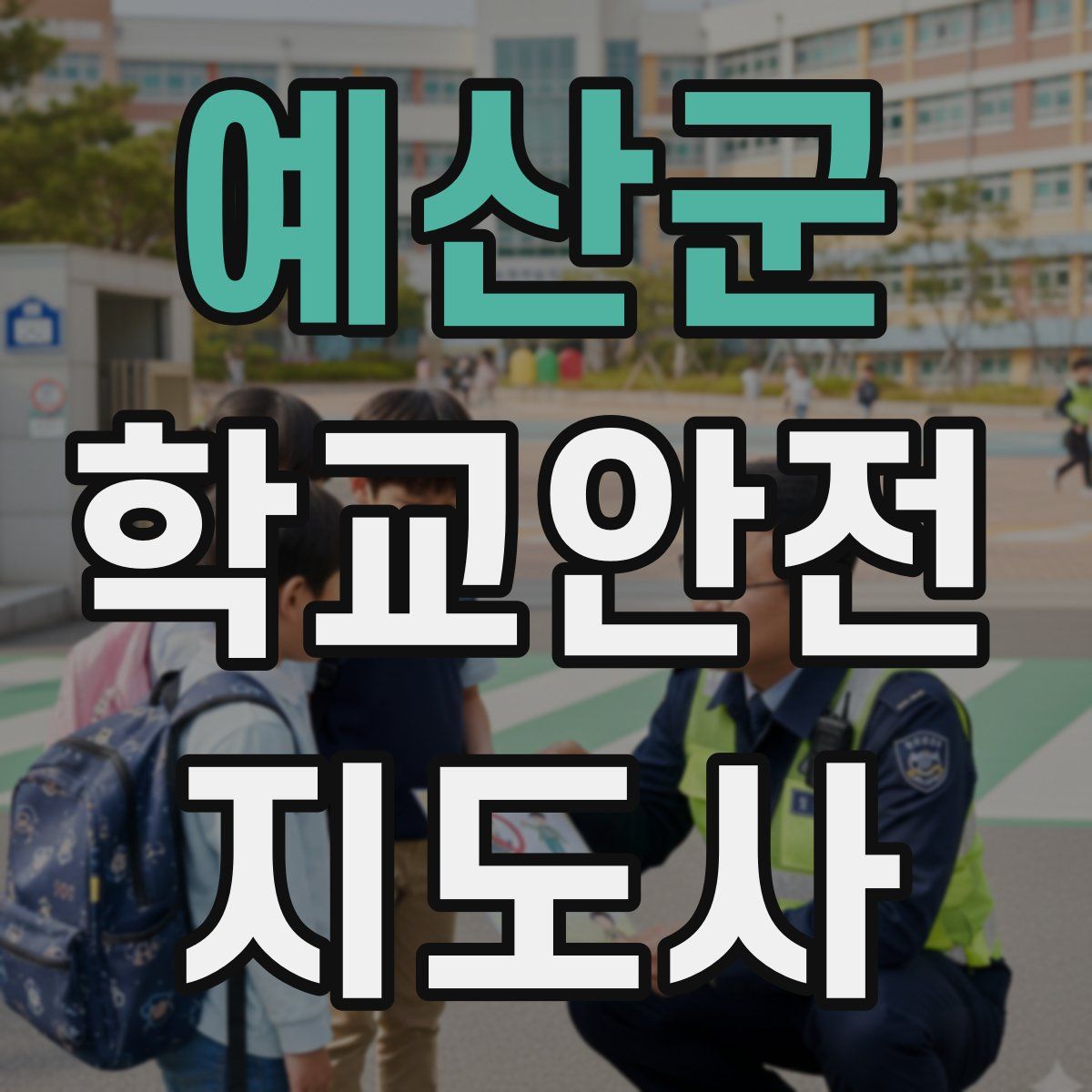 예산군 학교안전지도사 자격증