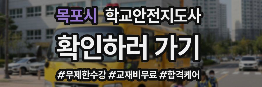 목포시 학교안전지도사 자격증