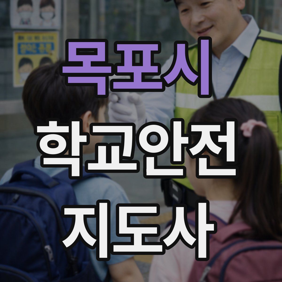 목포시 학교안전지도사 자격증