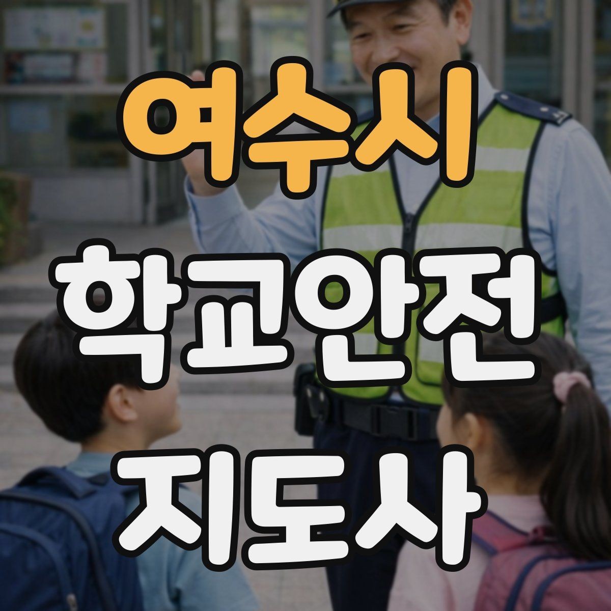 여수시 학교안전지도사 자격증 스쿨존에서 뛰는 아이를 안전하게 멈추는 방법