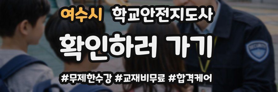 여수시 학교안전지도사 자격증