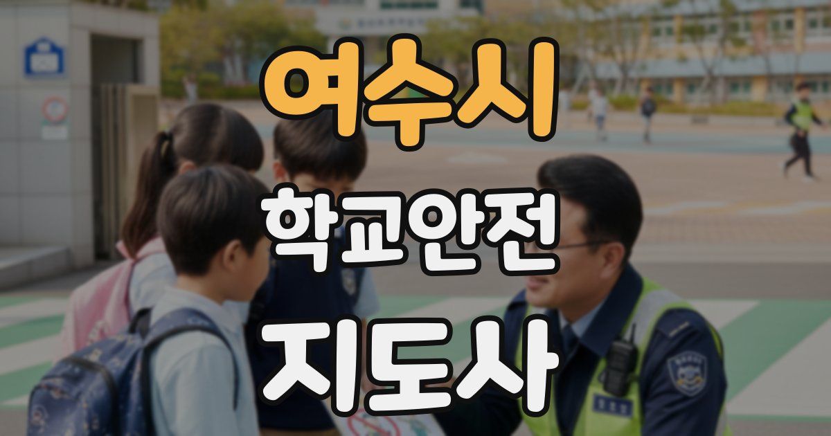 여수시 학교안전지도사 자격증