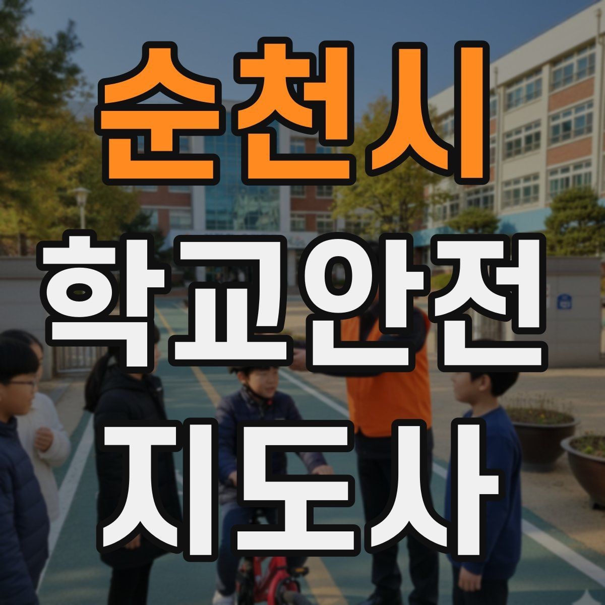 순천시 학교안전지도사 자격증 우회로 안내를 할 때 필요한 기준
