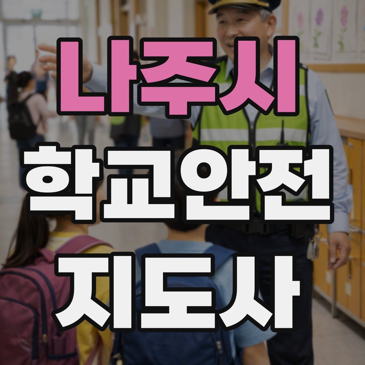 나주시 학교안전지도사 자격증 비 오는 날 우산 시야 가림 사고 예방