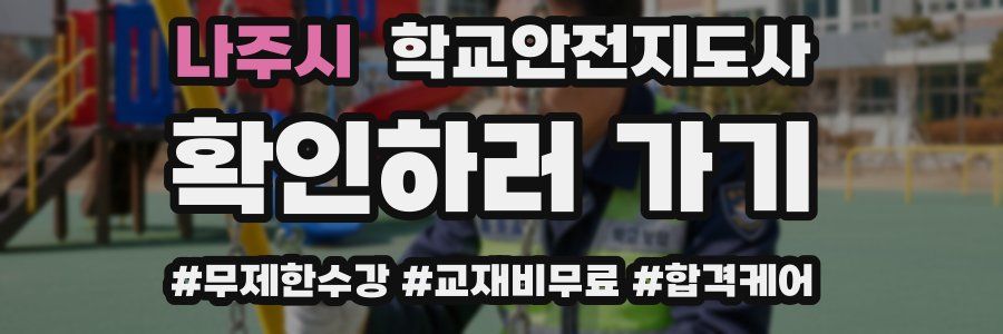나주시 학교안전지도사 자격증