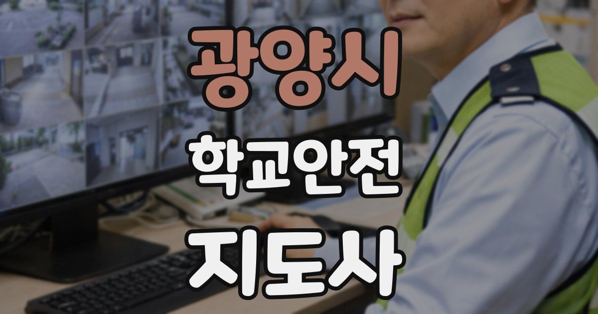 광양시 학교안전지도사 자격증