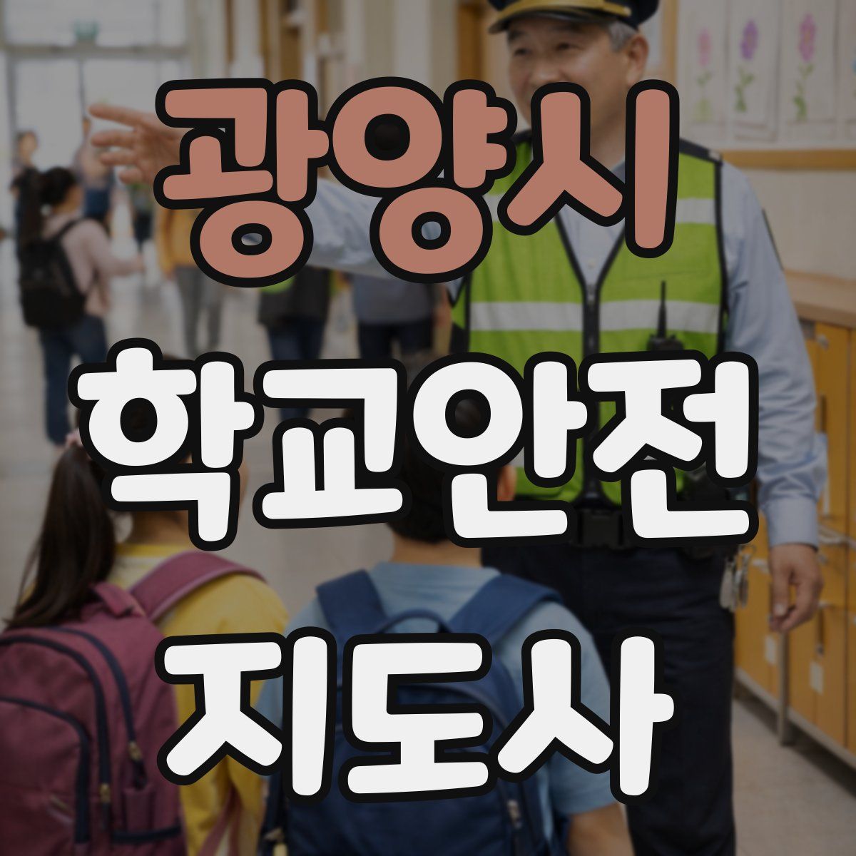광양시 학교안전지도사 자격증