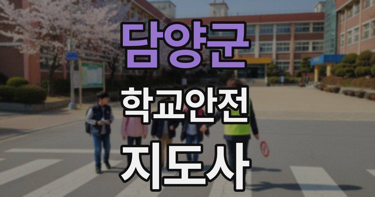 담양군 학교안전지도사 자격증