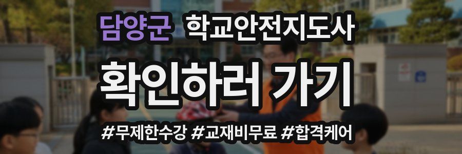 담양군 학교안전지도사 자격증