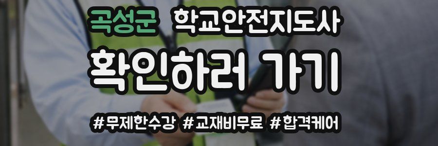 곡성군 학교안전지도사 자격증