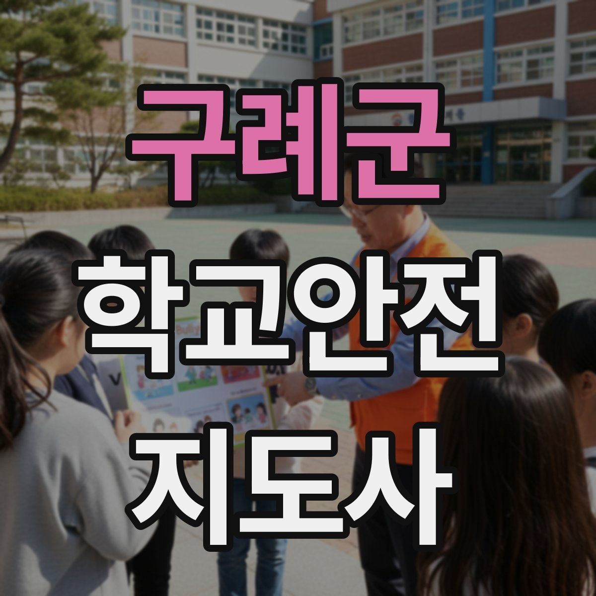 구례군 학교안전지도사 자격증 저학년 아동 지도에서 효과적인 말하기
