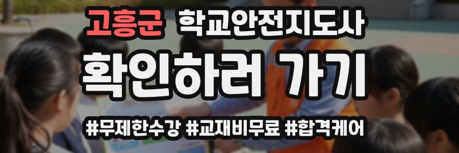 고흥군 학교안전지도사 자격증
