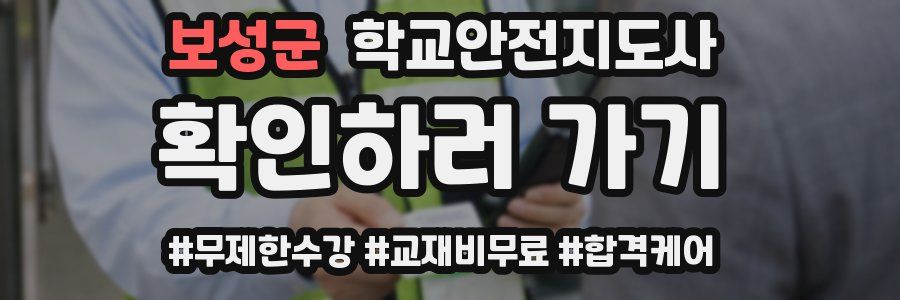 보성군 학교안전지도사 자격증