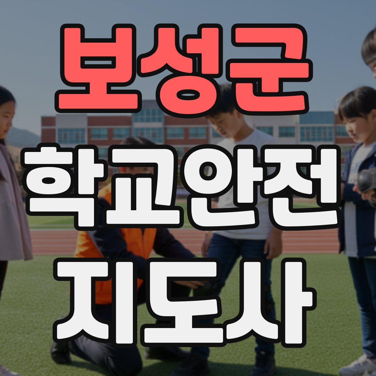 보성군 학교안전지도사 자격증